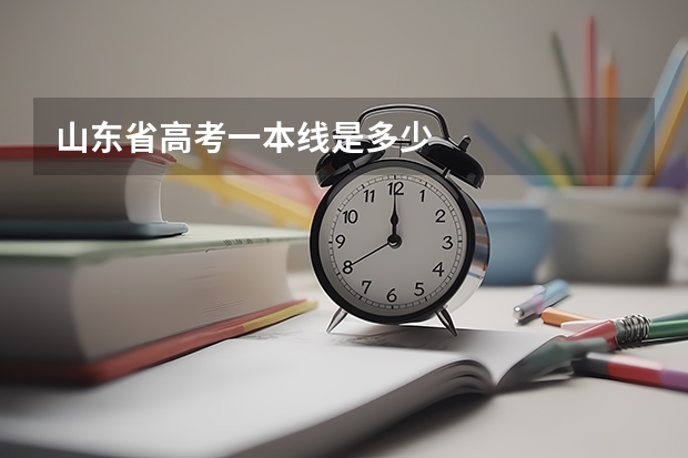 山东省高考一本线是多少