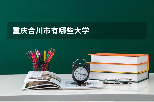 重庆合川市有哪些大学