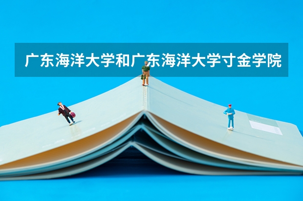 广东海洋大学和广东海洋大学寸金学院是同个学校吗