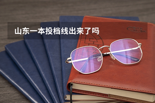  山东一本投档线出来了吗