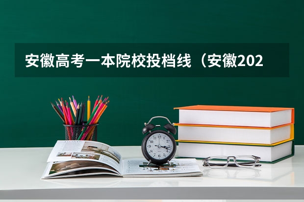 安徽高考一本院校投档线（安徽2025年高考投档线）