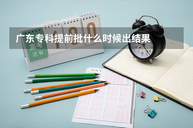 广东专科提前批什么时候出结果