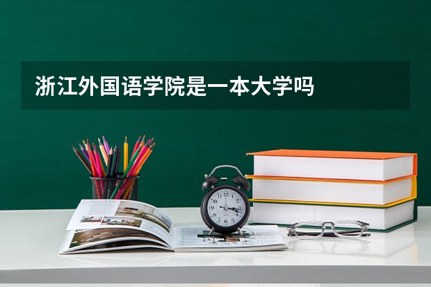 浙江外国语学院是一本大学吗