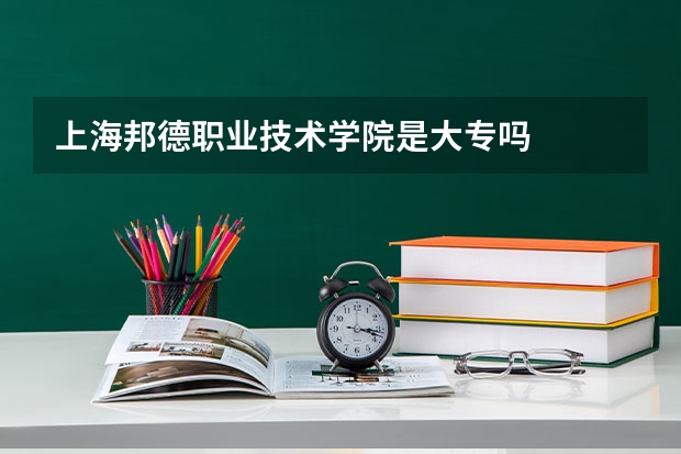 上海邦德职业技术学院是大专吗