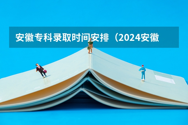 安徽专科录取时间安排（2024安徽邮电职业技术学院各专业录取分数线）