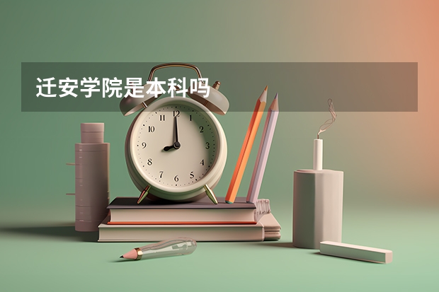 迁安学院是本科吗