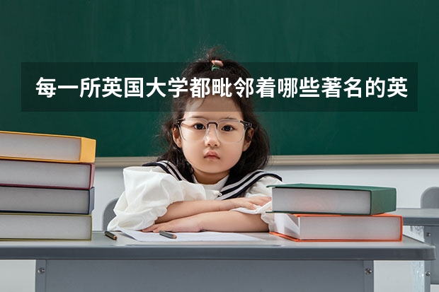 每一所英国大学都毗邻着哪些著名的英超球队