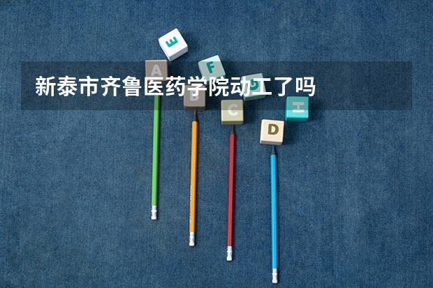 新泰市齐鲁医药学院动工了吗