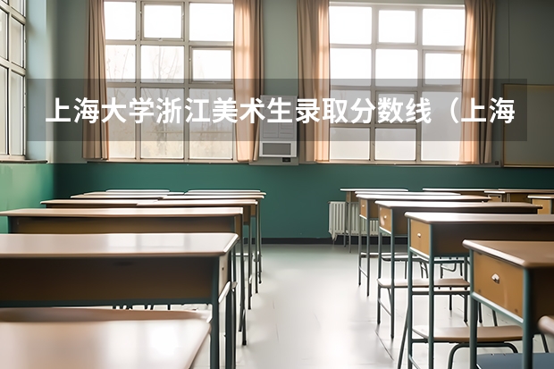 上海大学浙江美术生录取分数线（上海大学2025高招录取分数线）