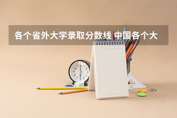 各个省外大学录取分数线 中国各个大学的录取分数线