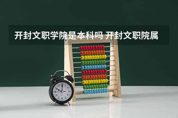 开封文职学院是本科吗 开封文职院属于中专还是大专