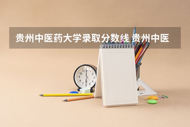 贵州中医药大学录取分数线 贵州中医药大学专业分数线