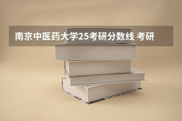 南京中医药大学25考研分数线 考研甘肃中医药大学分数线