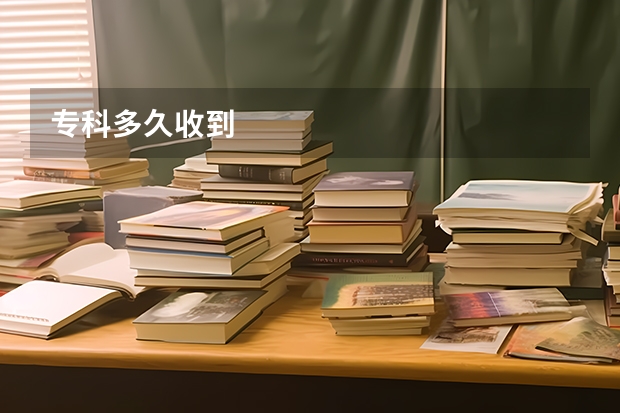 专科多久收到