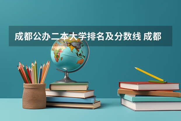 成都公办二本大学排名及分数线 成都医学院二本录取分数线
