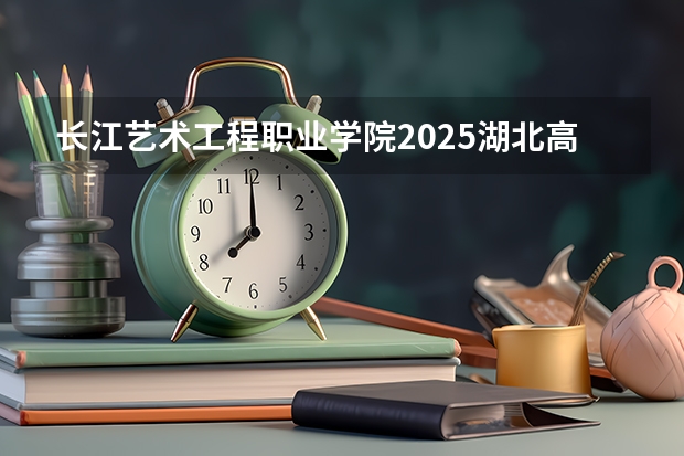 长江艺术工程职业学院2025湖北高考招生计划 招多少人