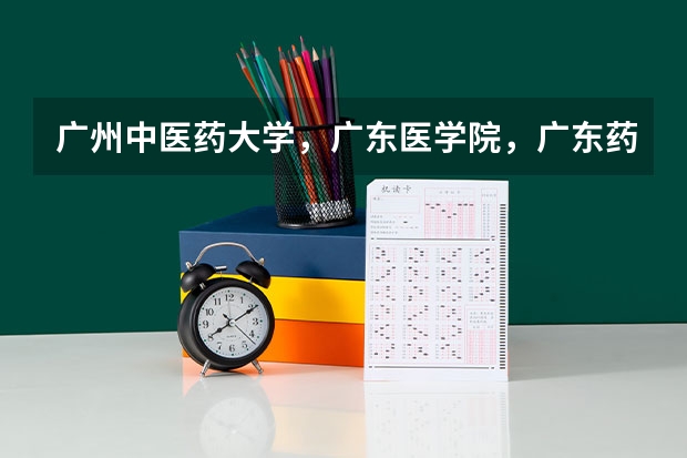 广州中医药大学,广东医学院,广东药学院,南方医科大学,哪个好