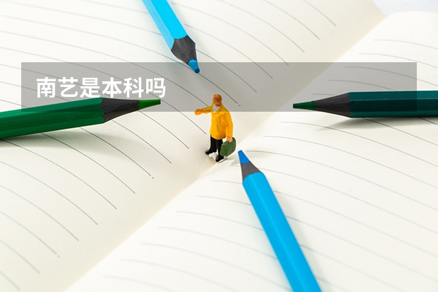 南艺是本科吗