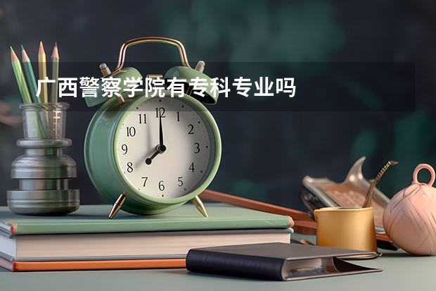 广西警察学院有专科专业吗