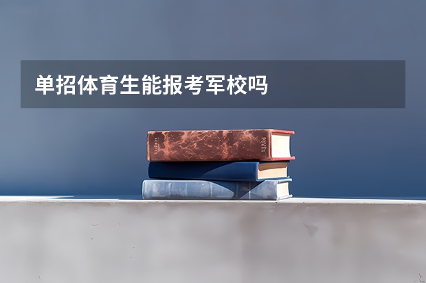 单招体育生能报考军校吗