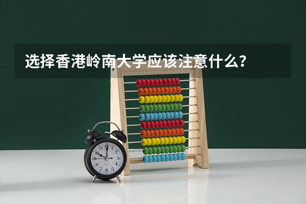 选择香港岭南大学应该注意什么？