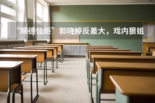 “顺德仙姬”郭晓婷反差大，戏内狠姐戏外甜妹，你如何评价这个女演员？
