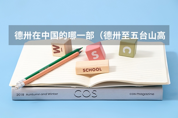 德卅在中国的哪一部（德卅至五台山高速自驾游路线）