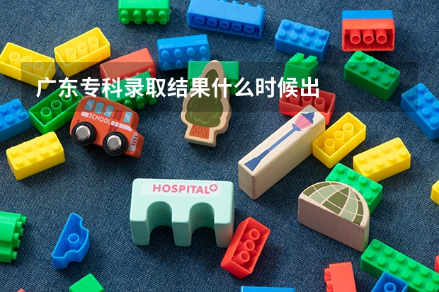 广东专科录取结果什么时候出