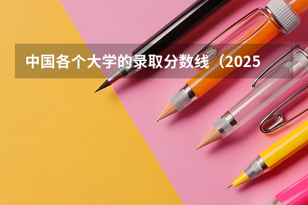中国各个大学的录取分数线（2025苏州科技大学在福建物理组录取分数线）