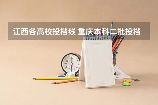 江西各高校投档线 重庆本科二批投档线