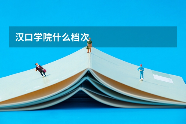 汉口学院什么档次