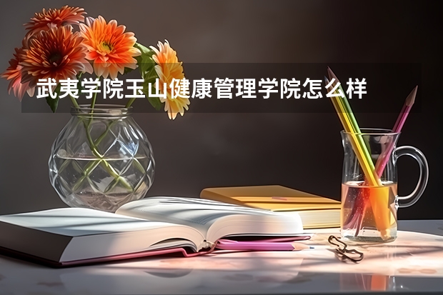 武夷学院玉山健康管理学院怎么样