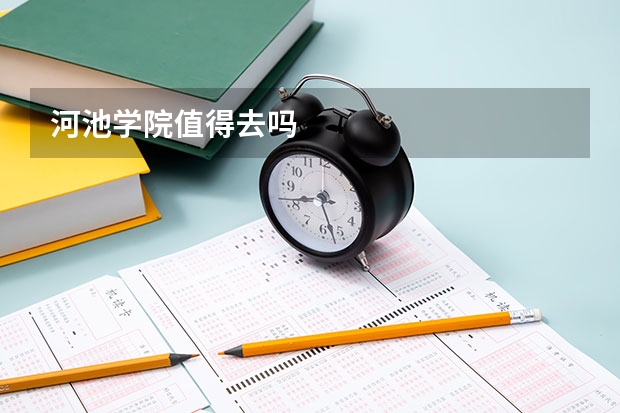 河池学院值得去吗