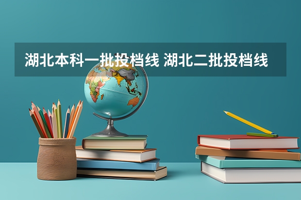 湖北本科一批投档线 湖北二批投档线