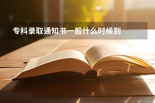 专科录取通知书一般什么时候到
