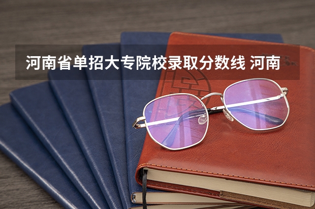 河南省单招大专院校录取分数线 河南水利与环境单招录取分数线