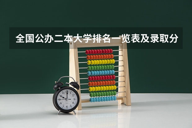 全国公办二本大学排名一览表及录取分数线（湖南公办大学排名一览表及录取分数线）