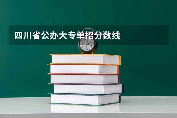 四川省公办大专单招分数线