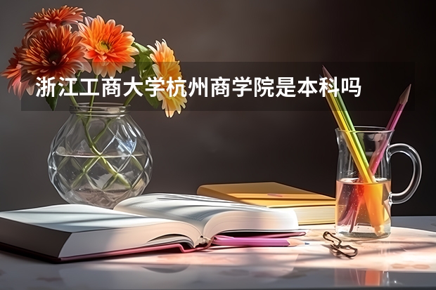 浙江工商大学杭州商学院是本科吗