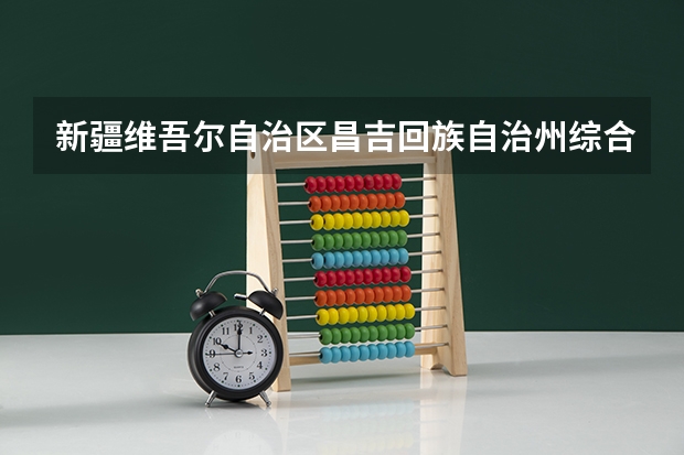 新疆维吾尔自治区昌吉回族自治州综合类 公办 本科-昌吉学院 昌吉学院是本科还是专科
