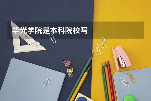 华光学院是本科院校吗
