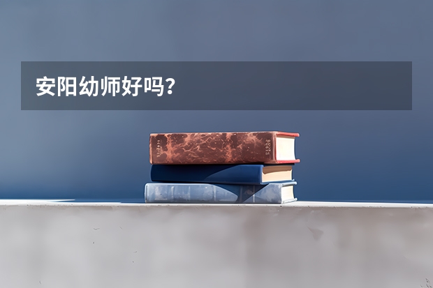 安阳幼师好吗？