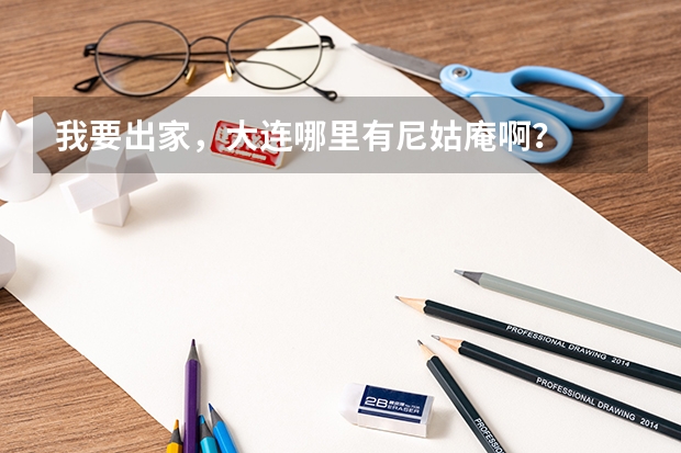 我要出家，大连哪里有尼姑庵啊？