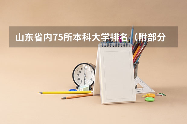 山东省内75所本科大学排名（附部分录取分数）一 山东各个大学分数线