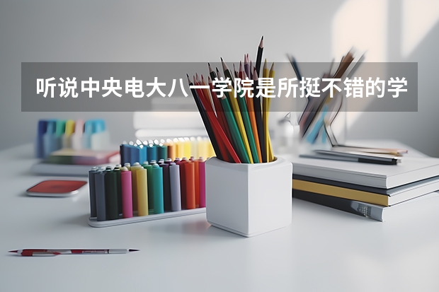 听说中央电大八一学院是所挺不错的学院,不知道怎么报名,开设有哪些专业