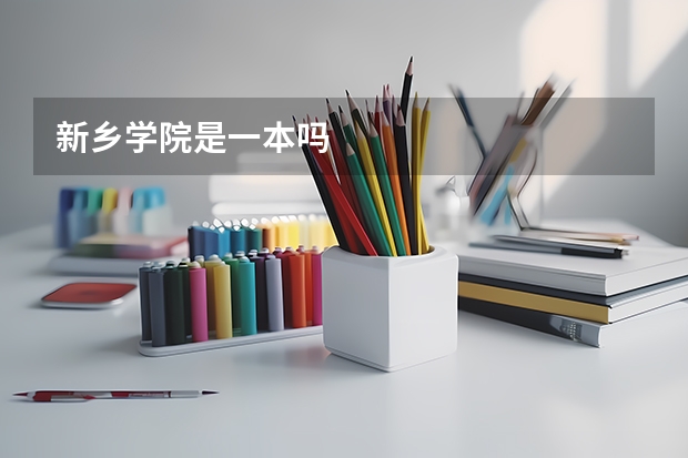 新乡学院是一本吗