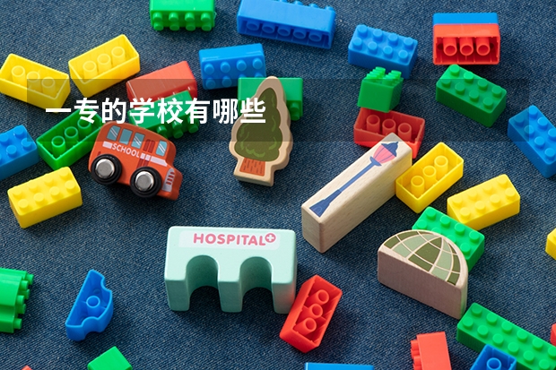 一专的学校有哪些