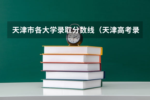 天津市各大学录取分数线(天津高考录取分数线各大学一览表)