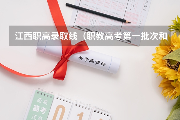 江西职高录取线（职教高考第一批次和第二批次的区别）