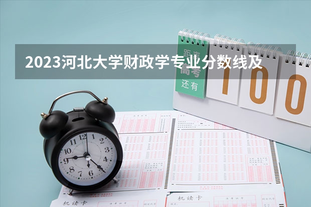 2023河北大学财政学专业分数线及历年分数线汇总